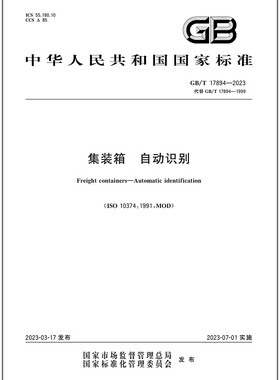 GB/T 17894-2023集装箱 自动识别