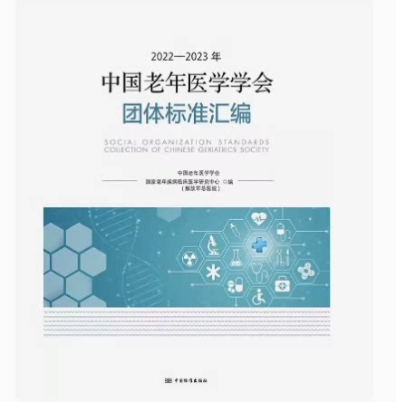 中国老年医学学会团体标准汇编(2022-2023)