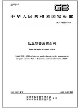 GB/T 46630-2025 低温容器用安全阀   是图书