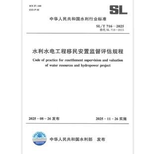 2025 716 水利水电工程移民安置监督评估规程 2025年11月26日实施 2015 代替SL