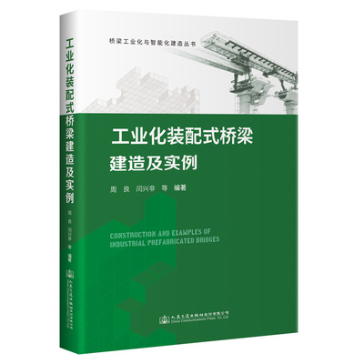 工业化装配式桥梁建造及实例