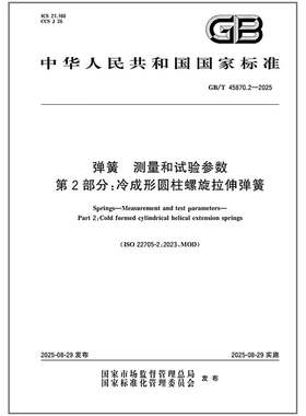 GB/T 45870.2-2025 弹簧 测量和试验参数 第2部分：冷成形圆柱螺旋拉伸弹簧