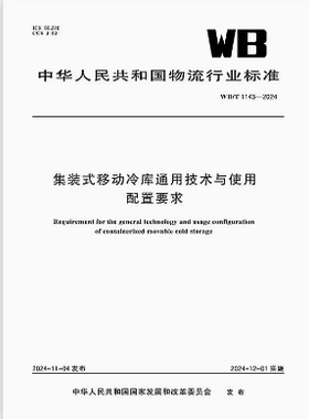 WB/T 1143-2024 集装式移动冷库通用技术与使用配置要求