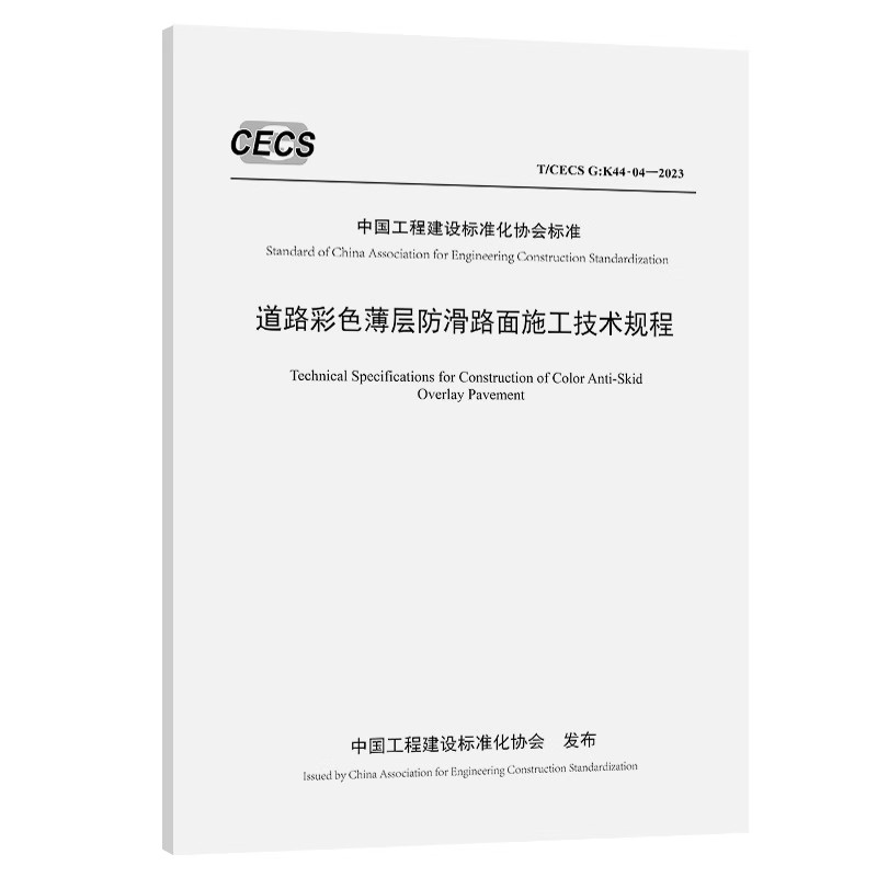 T/CECS G：K44-04-2023道路彩色薄层防滑路面施工技术规程