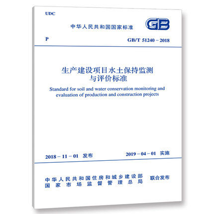 2019年新标准 GB/T 51240-2018 生产建设项目水土保持监测与评价标准 2019年水土保持相关标准规范