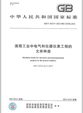 GB/T 40214-2021流程工业中电气和仪器仪表工程的文件种类