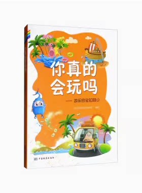 你真的会玩吗？——游乐安