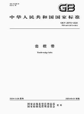 GB/T 28773-2024 齿楔带   是图书