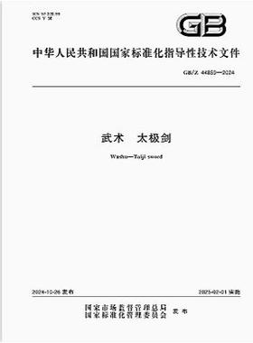 GB/Z 44859-2024 武术 太极剑   是图书