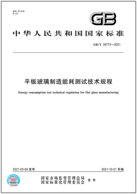 GB/T 39773-2021平板玻璃制造能耗测试技术规程