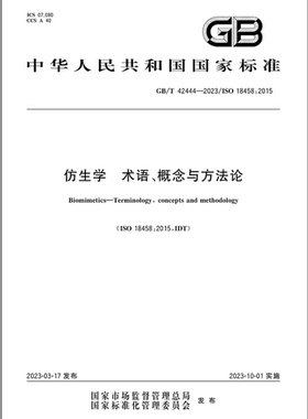 GB/T 42444-2023 仿生学 术语、概念与方法论