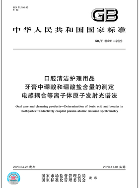 GB/T 38791-2020口腔清洁护理用品 牙膏中硼酸和硼酸盐含量的测定 电感耦合等离子体原子发射光谱法