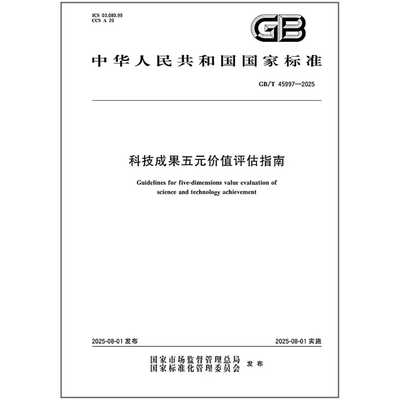 GB/T 45997-2025 科技成果五元价值评估指南
