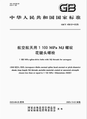 GB/T 45612-2025 航空航天用1100MPa MJ螺纹花键头螺栓   是图书
