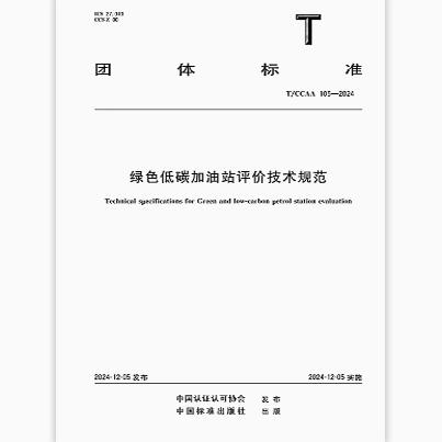T/CCAA 105-2024 绿色低碳加油站评价技术规范