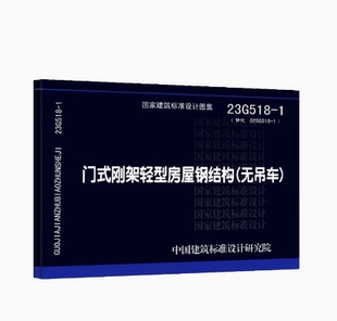 门式 23G518 预 刚架轻型房屋钢结构 无吊车