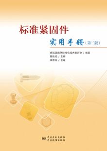 2019年新书 标准紧固件实用手册 第二版 全国紧固件标准化技术委员会编著 中国标准出版社 中国质检出版社