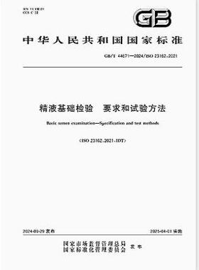 GB/T 44671-2024 精液基础检验 要求和试验方法