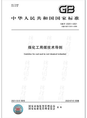 GB/T 23251-2021煤化工用煤技术导则
