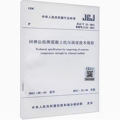 JGJ/T 23-2011 回弹法检测混凝土抗压强度技术规程