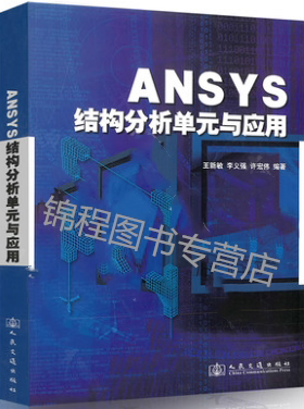 ANSYS结构分析单元与应用 王新敏著 大学本科和研究生学习有限元课程及ANSYS的参考书 结构分析常用书籍 人民交通出版社