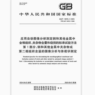 GB/T 18876.1-2024 应用自动图像分析测定钢和其他金属中金相组织、夹杂物含量和级别的标准试验方法 第1部分：钢和其他金属中夹