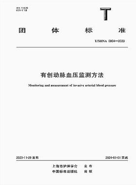 T/SHNA 0004-2023 有创动脉血压监测方法