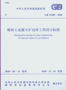 GB 51289-2018 煤炭工业露天矿边坡工程设计标准