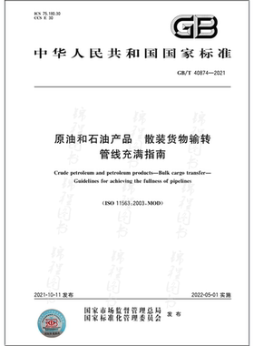 GB/T 40874-2021原油和石油产品 散装货物输转 管线充满指南