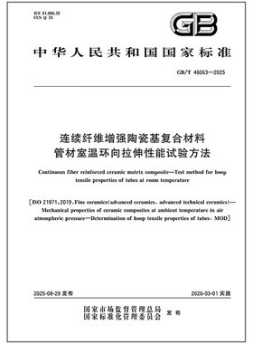 GB/T 46063-2025 连续纤维增强陶瓷基复合材料 管材室温环向拉伸性能试验方法