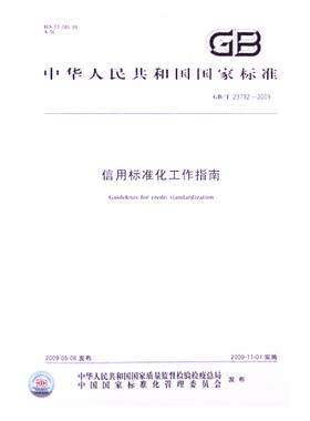 GB/T 23792-2009信用标准化工作指南