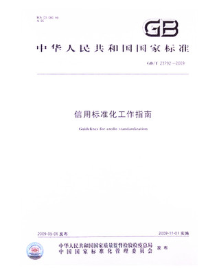 GB/T 23792-2009信用标准化工作指南