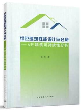 绿色建筑性能设计与分析—VE建筑可持续性分析 作者：张辉著 版次：第1版 出版时间：2021-06