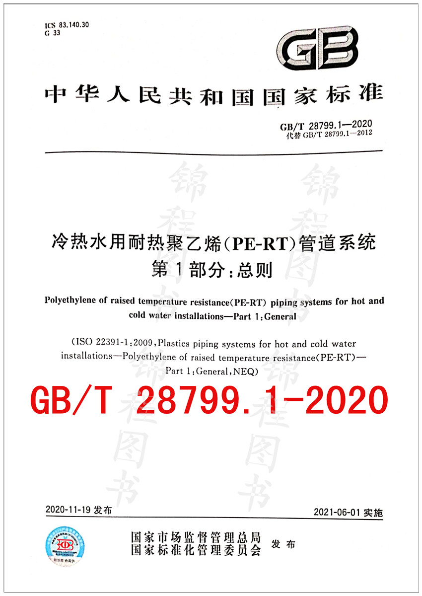 GB/T 28799.1-2020冷热水用耐热聚乙烯（PE-RT）管道系统 第1部分：总则