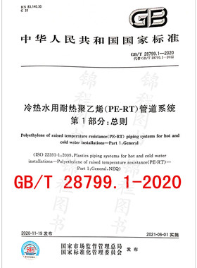 GB/T 28799.1-2020冷热水用耐热聚乙烯（PE-RT）管道系统 第1部分：总则