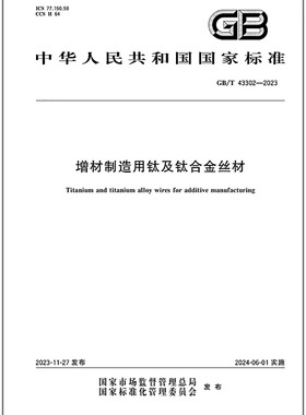 GB/T 43302-2023 增材制造用钛及钛合金丝材  是图书