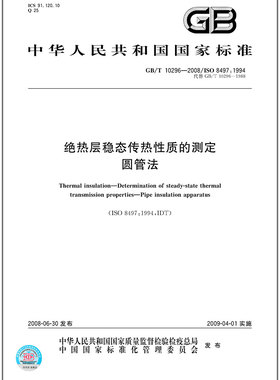 GB/T 10296-2008 绝热层稳态传热性质的测定 圆管法