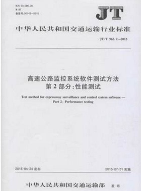 JT/T 965.2-2015高速公路监控系统软件测试方法 第2部分:性能测试