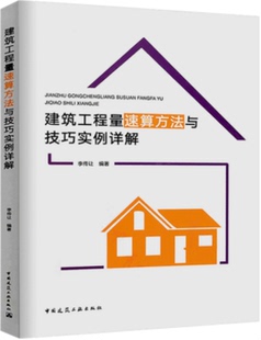 建筑工程量速算方法与技巧实例详解