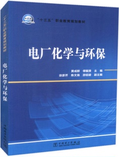 电厂化学与环保 十三五职业教育规划教材