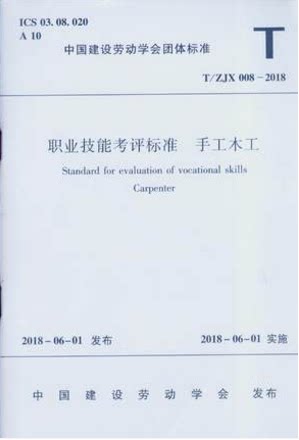 T/ZJX 008-2018 职业技能考评标准 手工木工
