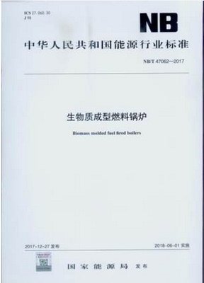 NB/T 47062-2017 生物质成型燃料锅炉
