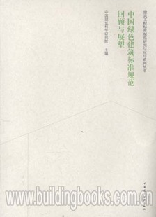 中国绿色建筑标准规范回顾与展望 建筑工程标准规范研究与应用系列丛书