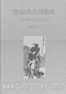 世纪英杰写豪情 李苦禅书画艺术展