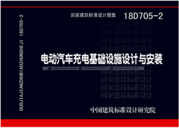 18D705-2 电动汽车充电基础设施设计与安装