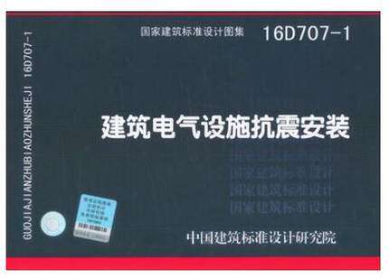 16D707-1 建筑电气设施抗震安装