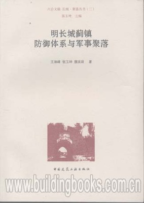 六合文稿 长城·聚落丛书(三):明长城蓟镇防御体系与军事聚落