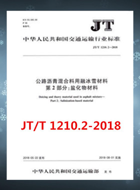 JT/T 1210.2-2018公路沥青混合料用融冰雪 第2部分：盐化物材料