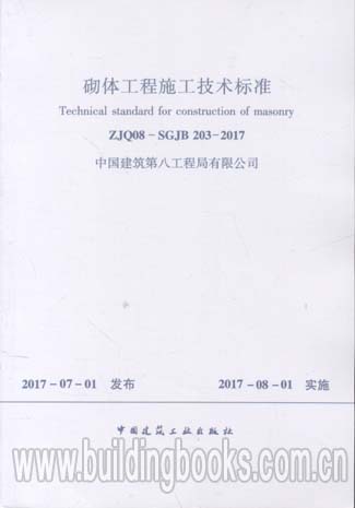 砌体工程施工技术标准(ZJQ08-SGJB 203-2017)