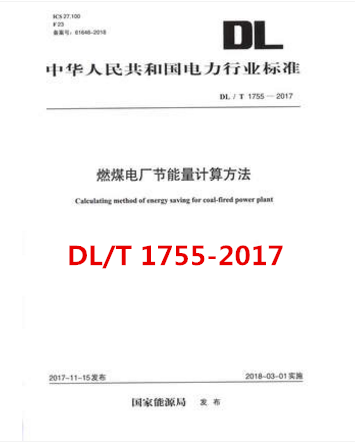 DL/T 1755—2017 燃煤电厂节能量计算方法 中华人民共和国电力行业标准 中国电力出版社 国家能源局发布